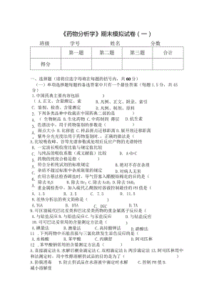 《药物分析学》期末模拟试卷（一）附答案.docx