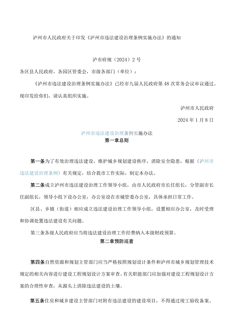 泸州市人民政府关于印发《泸州市违法建设治理条例实施办法》的通知.docx_第1页