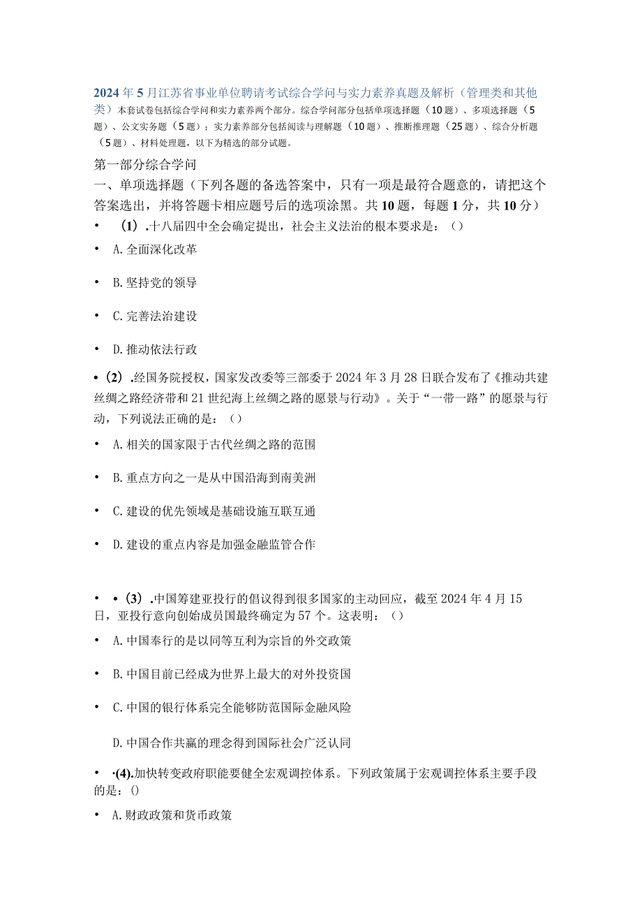 2024年5月江苏省事业单位招聘考试综合知识与能力素质真题及解析(管理类和其他类).docx_第1页