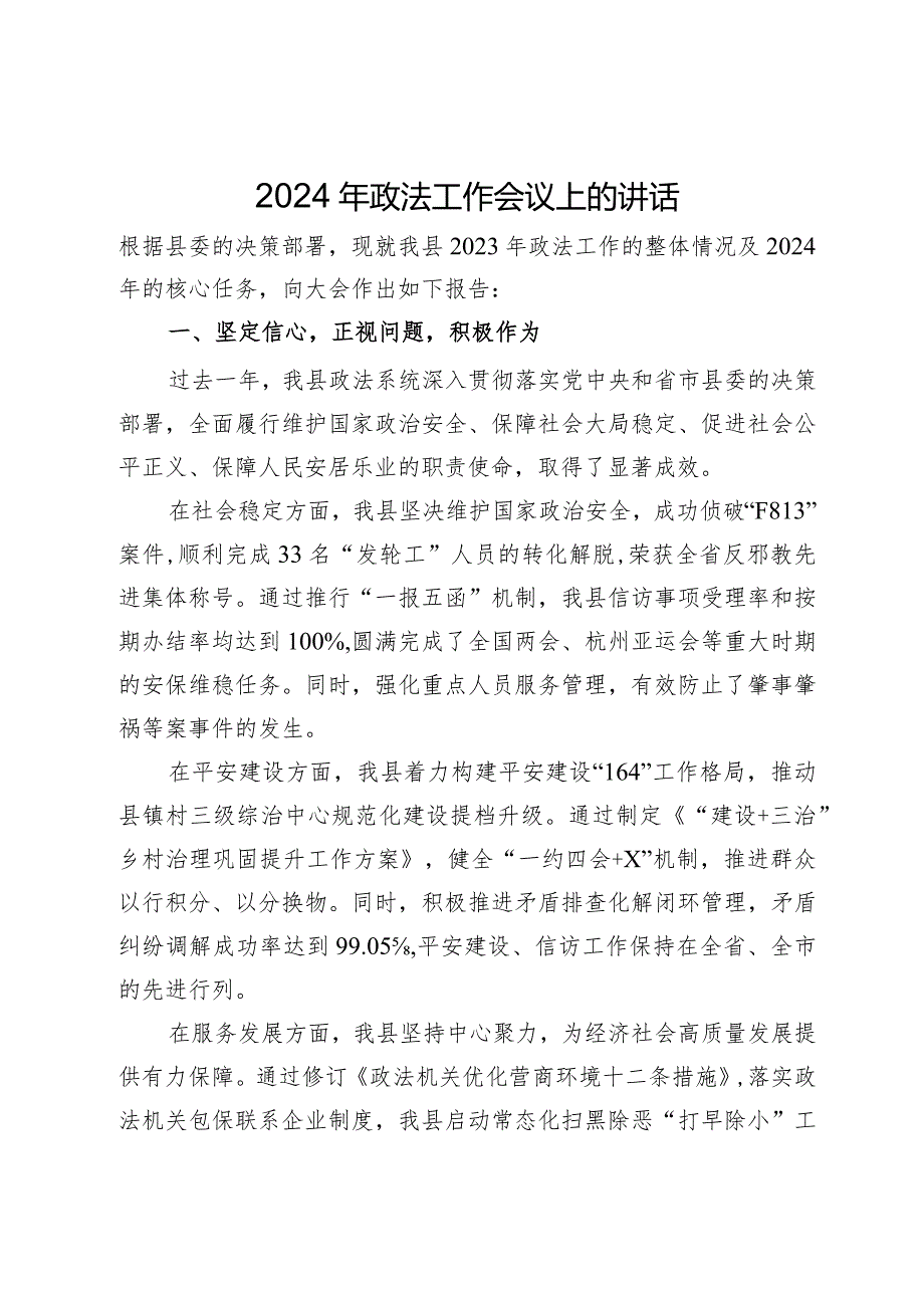 在2024年县政法工作会议上的讲话.docx_第1页