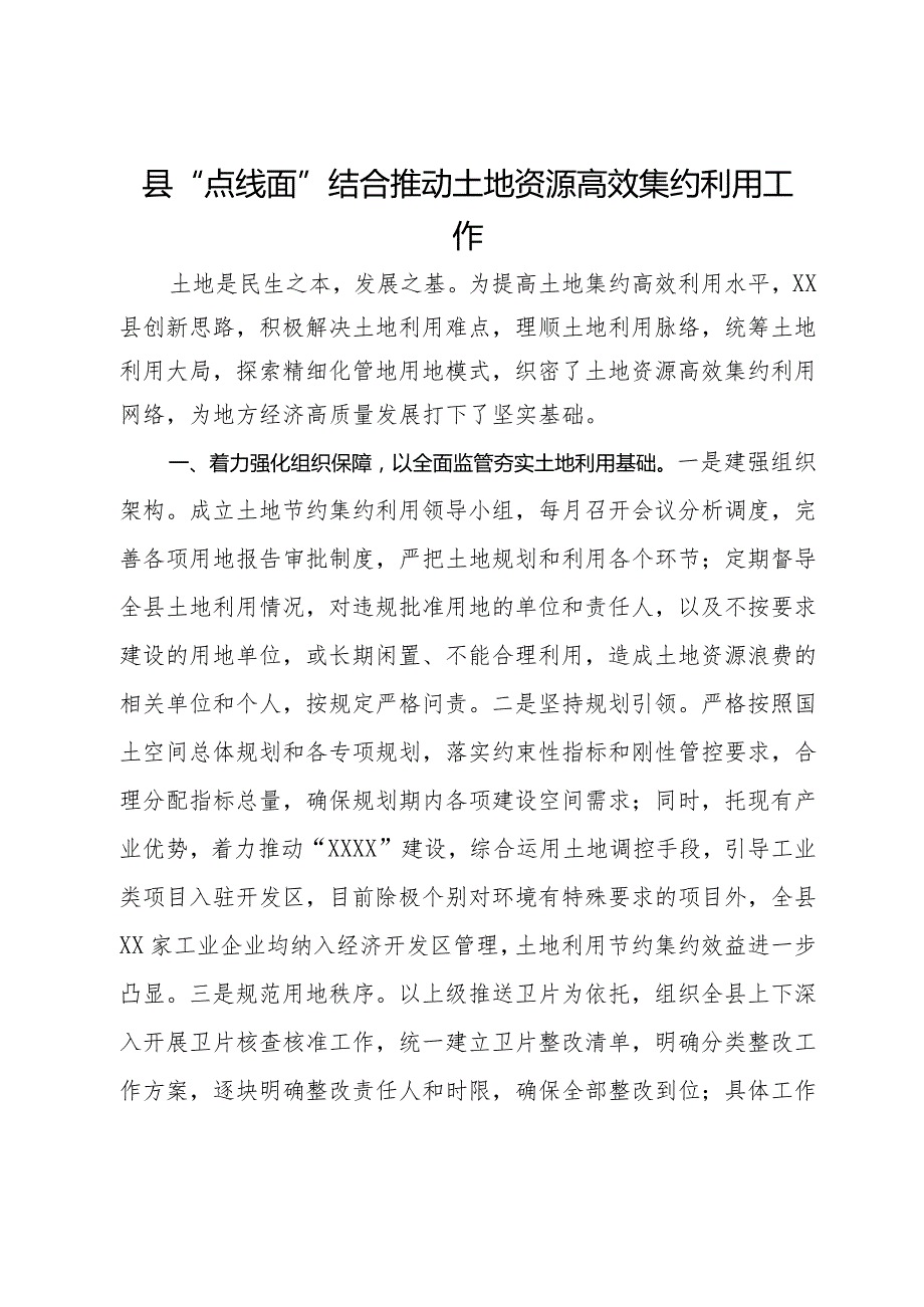 县工作汇报：“点线面”结合推动土地资源高效集约利用工作.docx_第1页