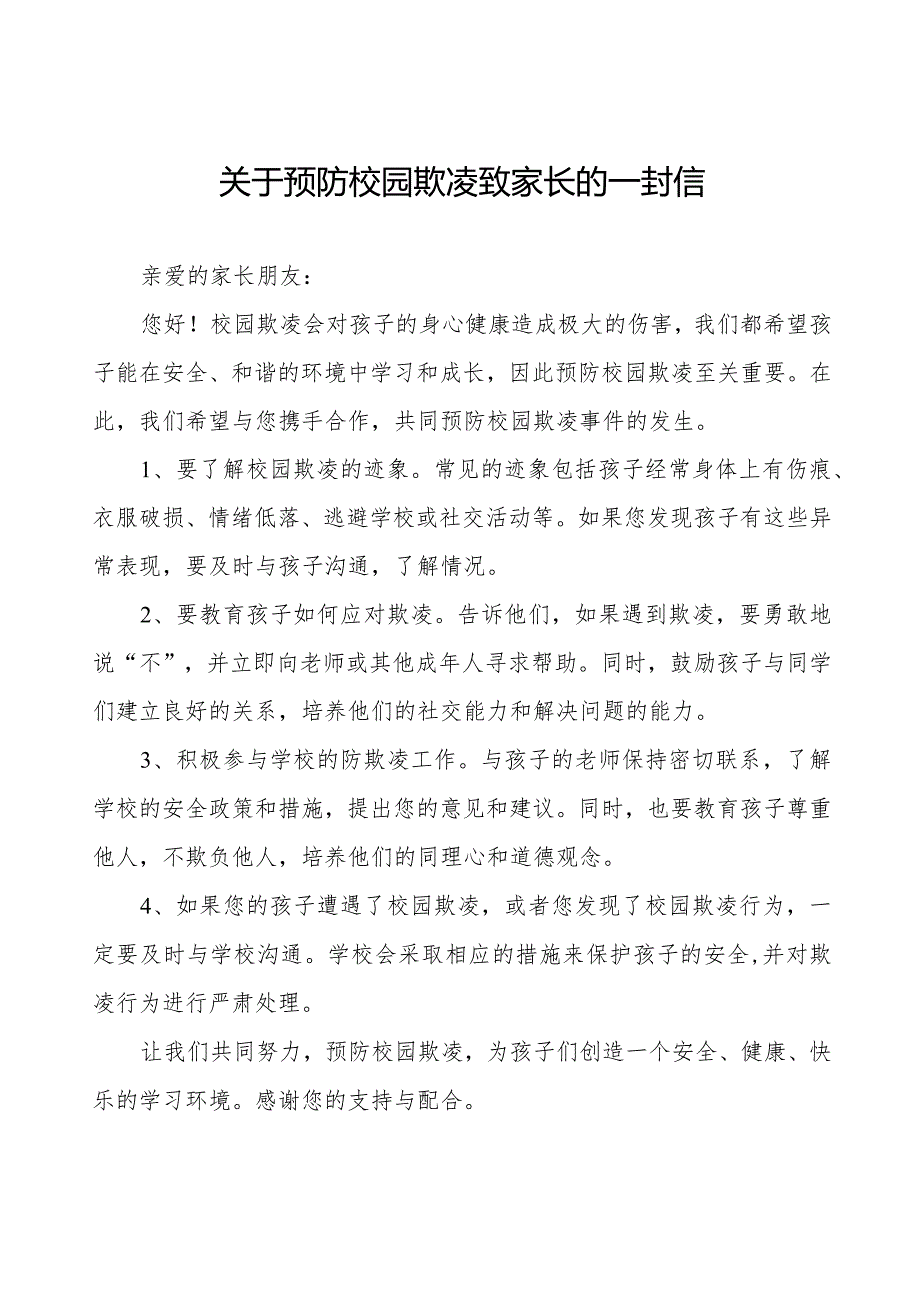 2024年春季期初预防校园欺凌致全体家长的一封信8篇.docx_第1页