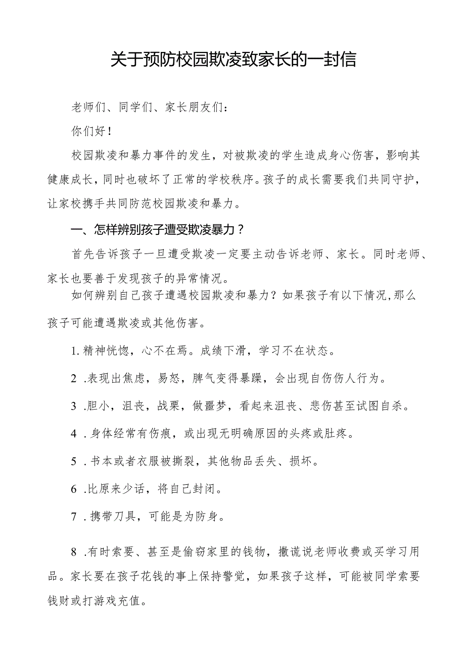 2024年春季期初预防校园欺凌致全体家长的一封信8篇.docx_第2页