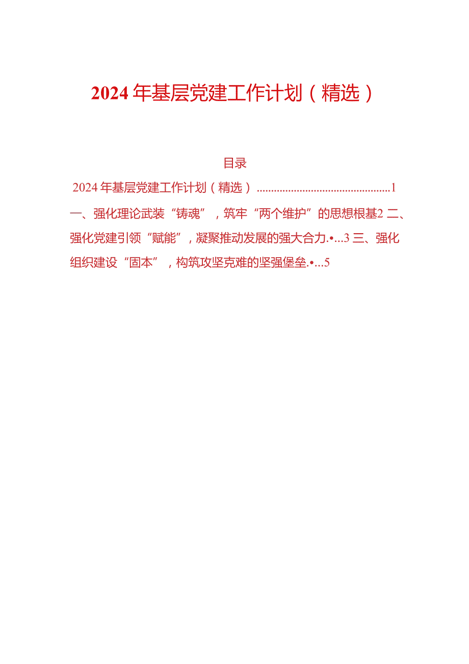 2024年基层党建工作计划（精选）.docx_第1页