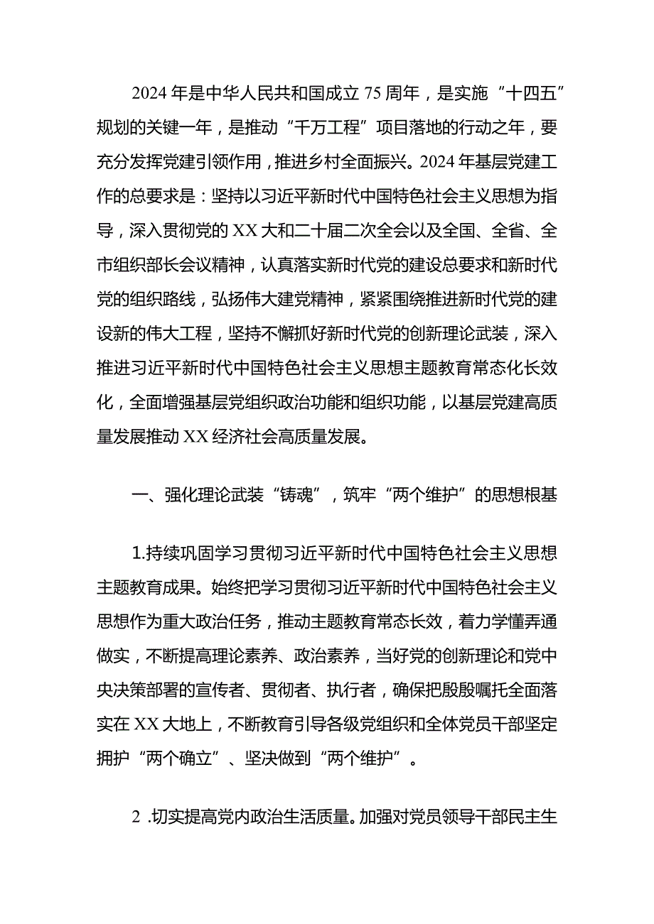 2024年基层党建工作计划（精选）.docx_第2页