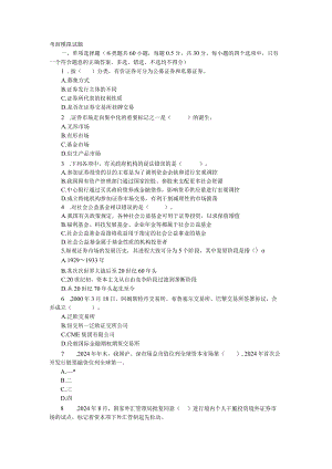 2024年3月证券《市场基础知识》考前模拟试卷.docx