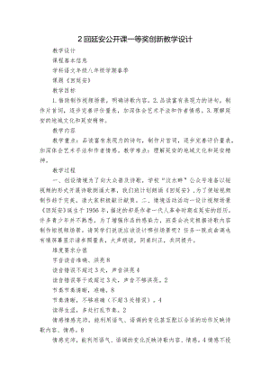 2回延安公开课一等奖创新教学设计.docx