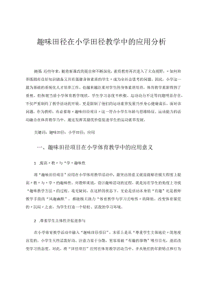 趣味田径在小学田径教学中的应用分析论文.docx