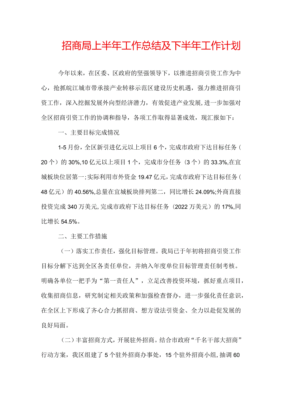 招商局上半年工作总结及下半年工作计划.docx_第1页