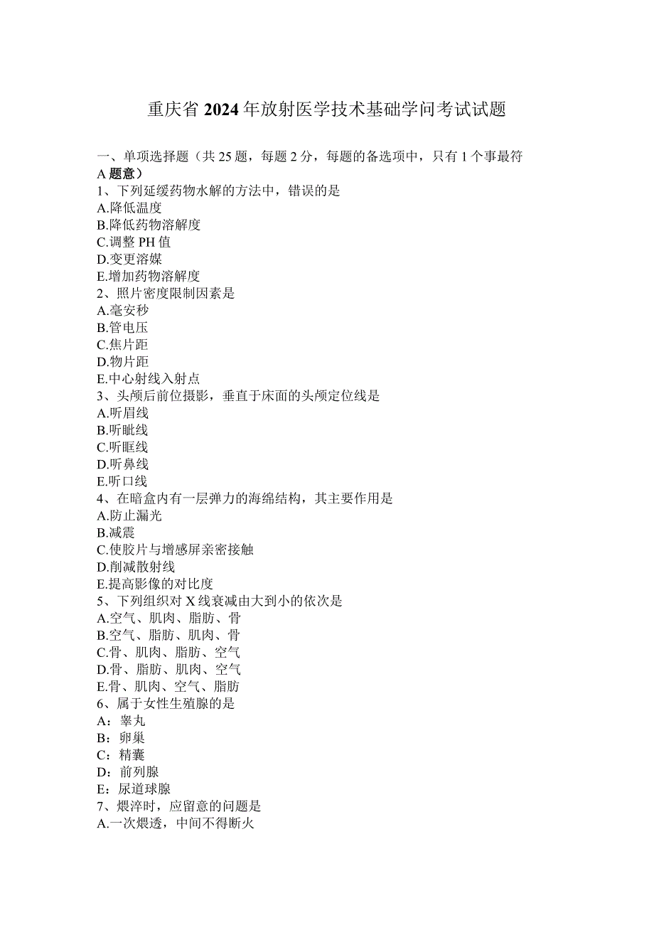 重庆省2024年放射医学技术基础知识考试试题.docx_第1页