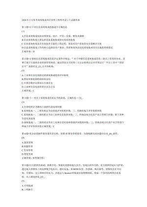 2024年5月软考系统集成项目管理工程师考试上午试题答案.docx