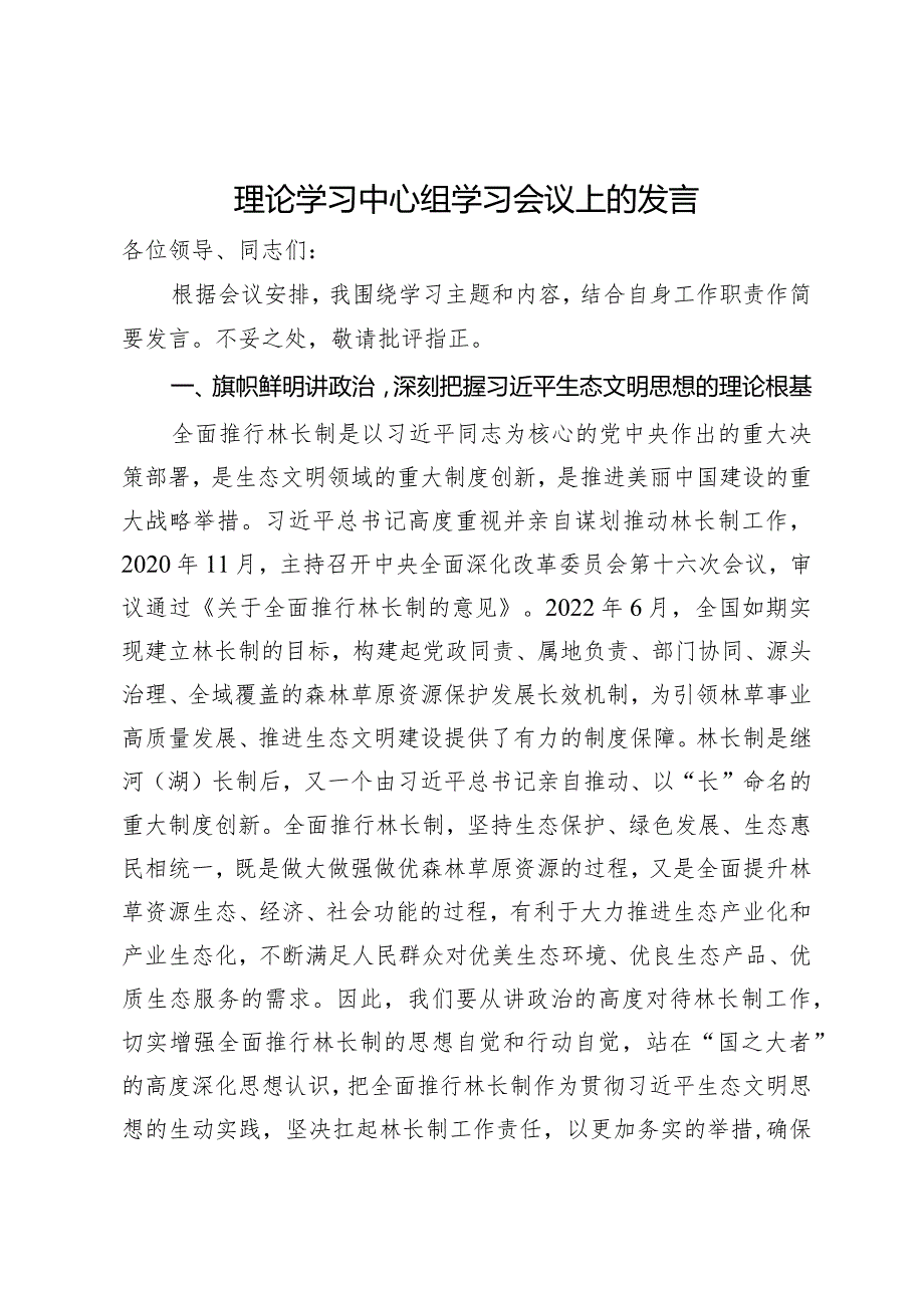 理论学习中心组学习会议上关于林长制的研讨发言.docx_第1页