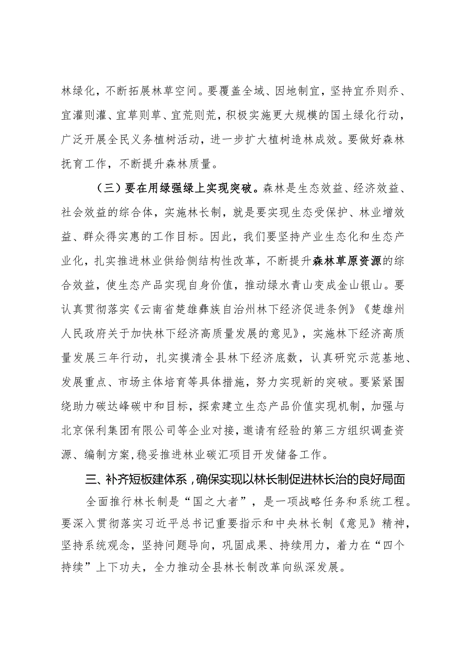 理论学习中心组学习会议上关于林长制的研讨发言.docx_第3页