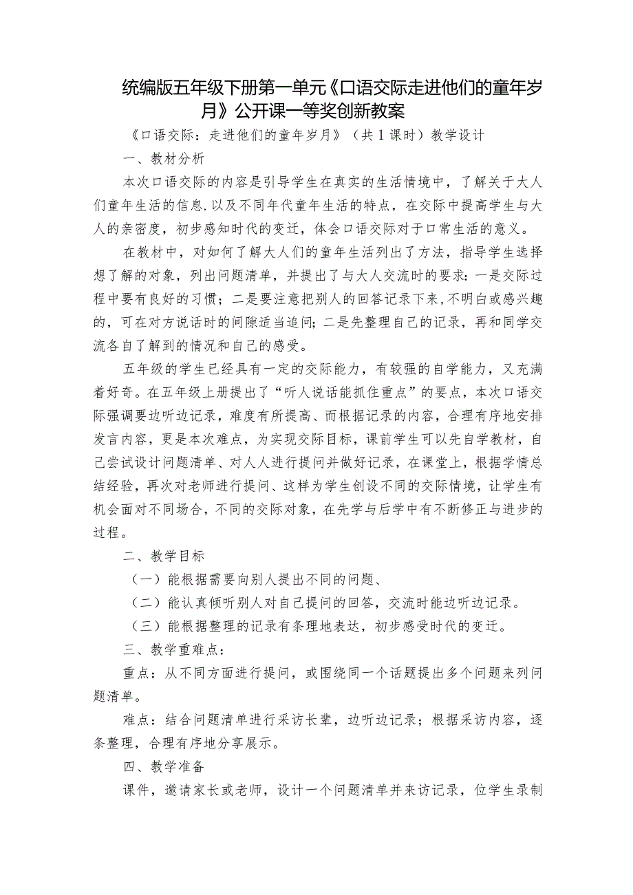 统编版五年级下册第一单元《口语交际走进他们的童年岁月》公开课一等奖创新教案.docx_第1页