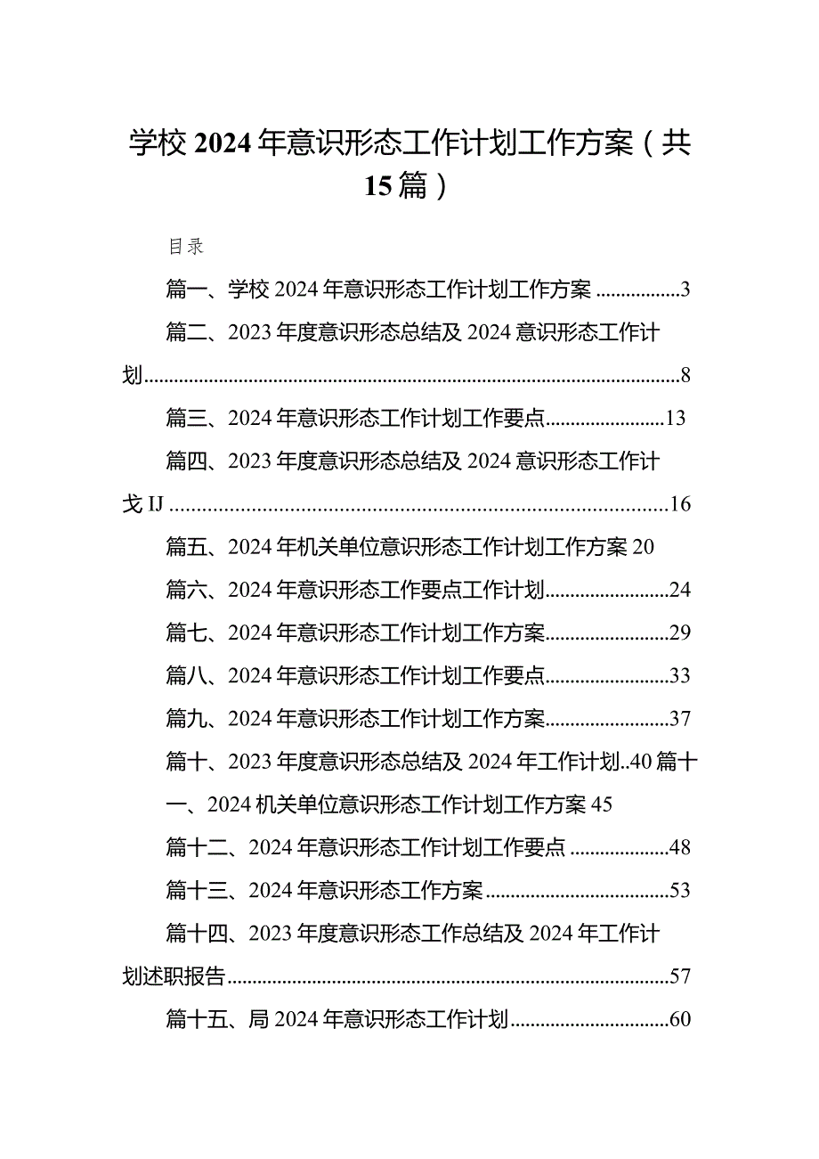 学校2024年意识形态工作计划工作方案15篇（精选版）.docx_第1页