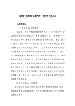 2024年预防校园欺凌专项治理工作自查报告(十一篇).docx