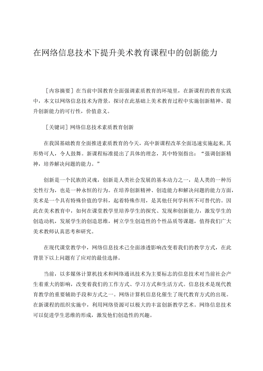 在网络信息技术下提升美术教育课程中的创新精神论文.docx_第1页