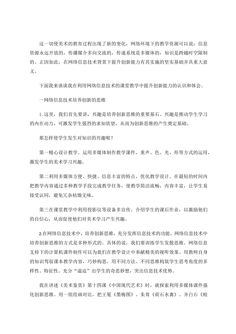 在网络信息技术下提升美术教育课程中的创新精神论文.docx_第2页