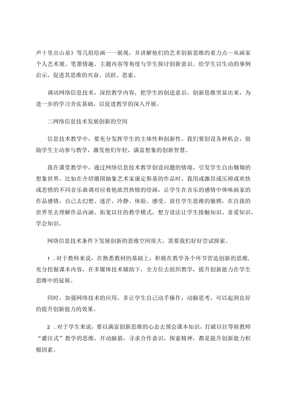 在网络信息技术下提升美术教育课程中的创新精神论文.docx_第3页