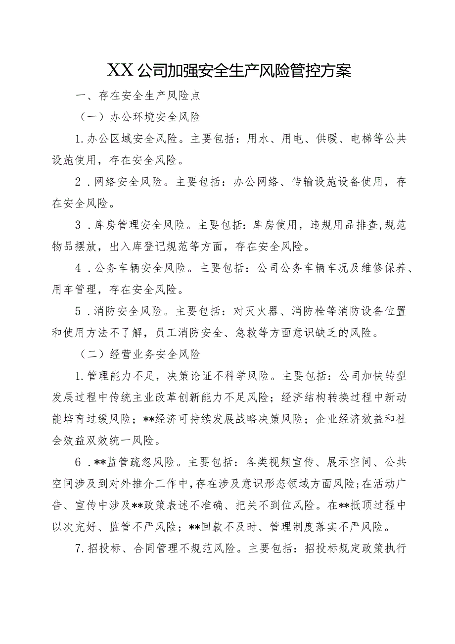 XX公司加强安全生产风险管控方案.docx_第1页