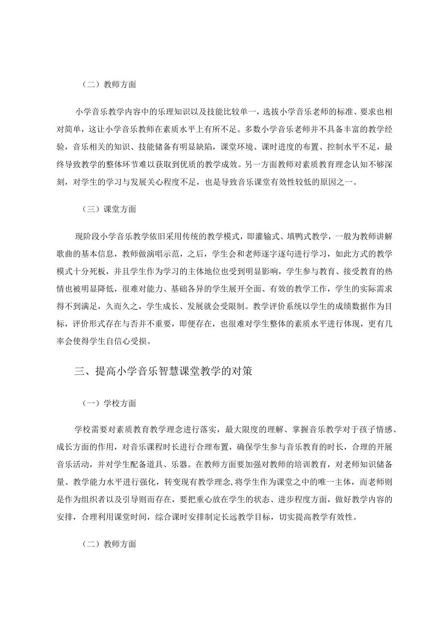 小学音乐智慧课堂有效教学策略解析论文.docx_第3页