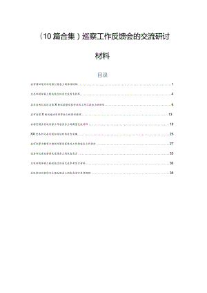 （10篇合集）巡察工作反馈会的交流研讨材料.docx