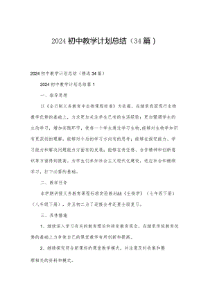 2024初中教学计划总结（34篇）.docx