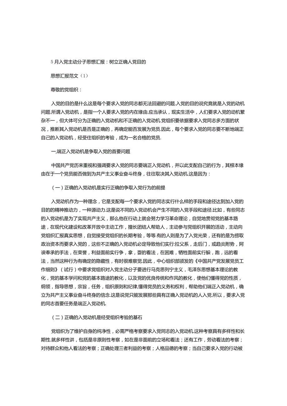 2024年5月入党积极分子思想汇报(两篇)：树立正确入党目的.docx_第1页