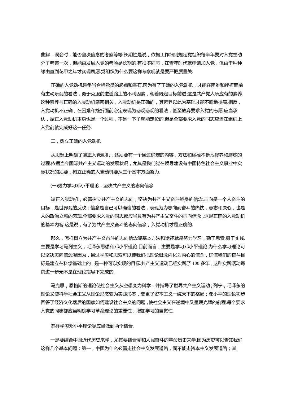 2024年5月入党积极分子思想汇报(两篇)：树立正确入党目的.docx_第2页