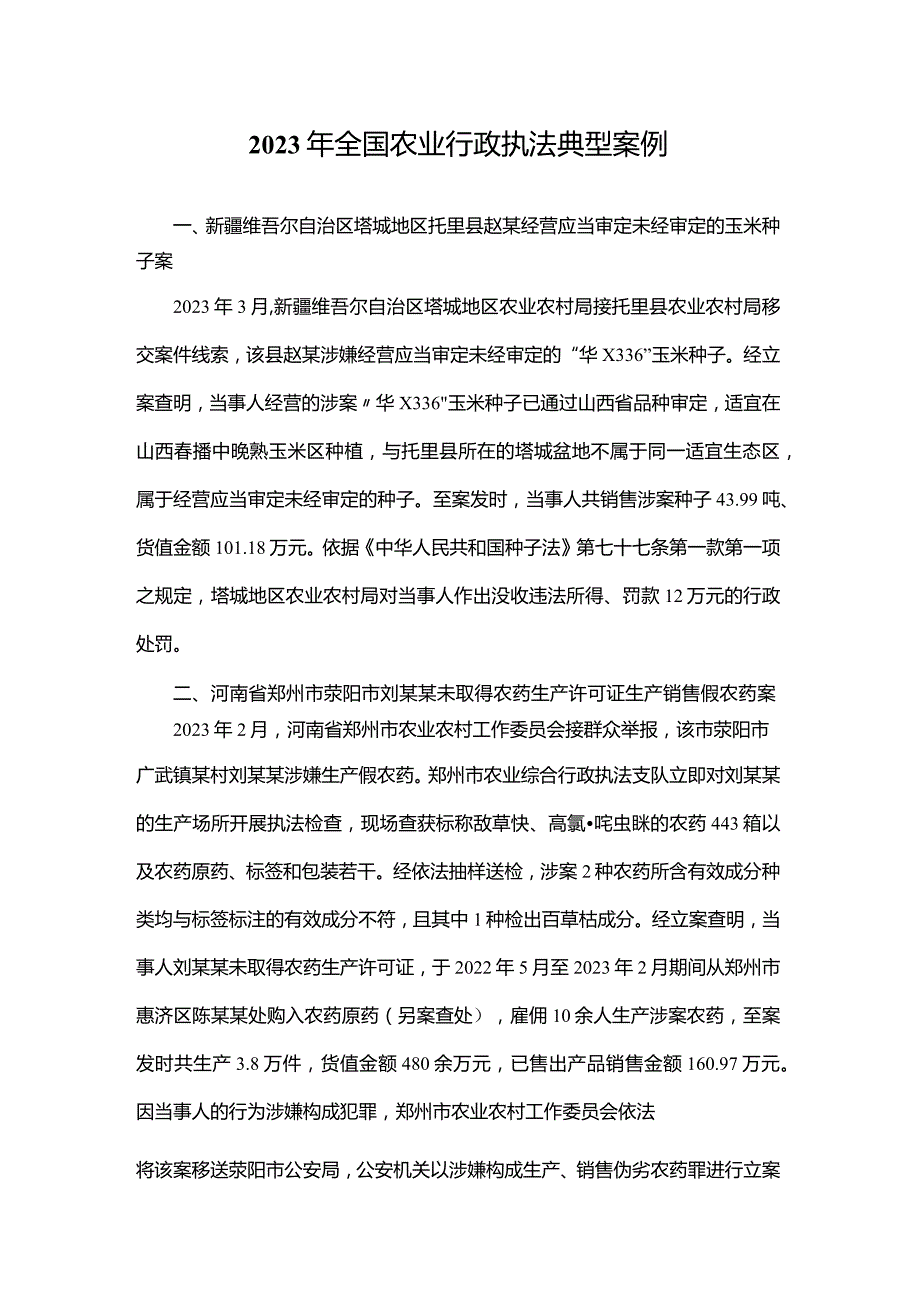 2023年全国农业行政执法典型案例.docx_第1页