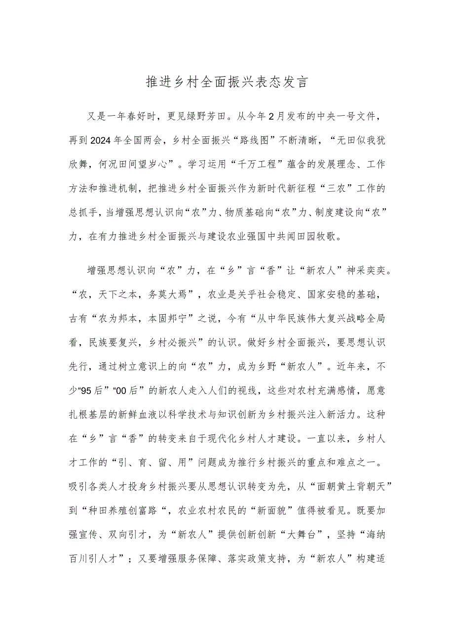 推进乡村全面振兴表态发言.docx_第1页