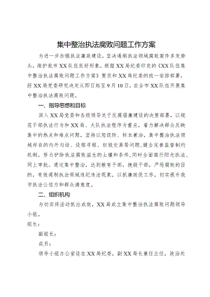 集中整治执法腐败问题工作方案.docx