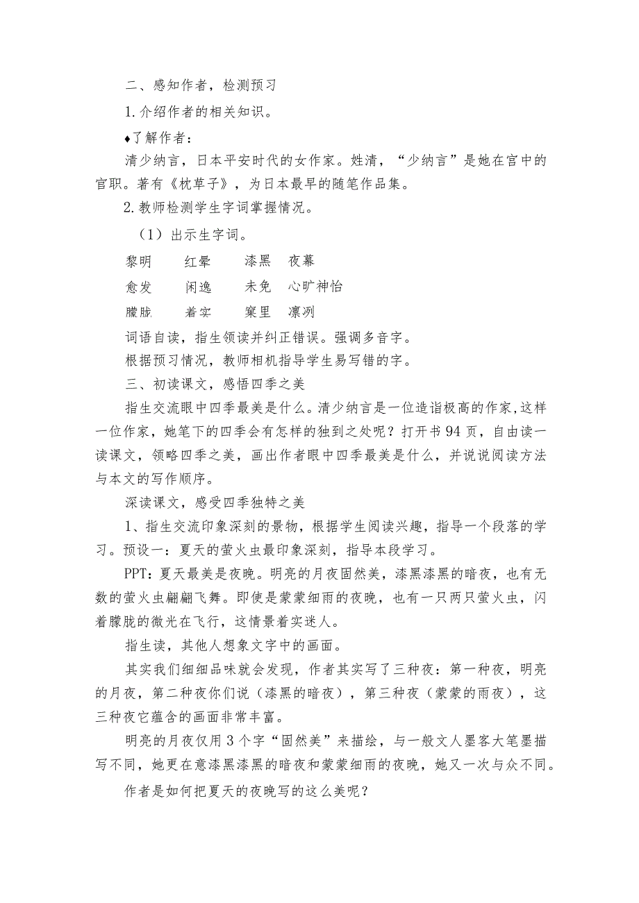 22四季之美公开课一等奖创新教学设计.docx_第2页