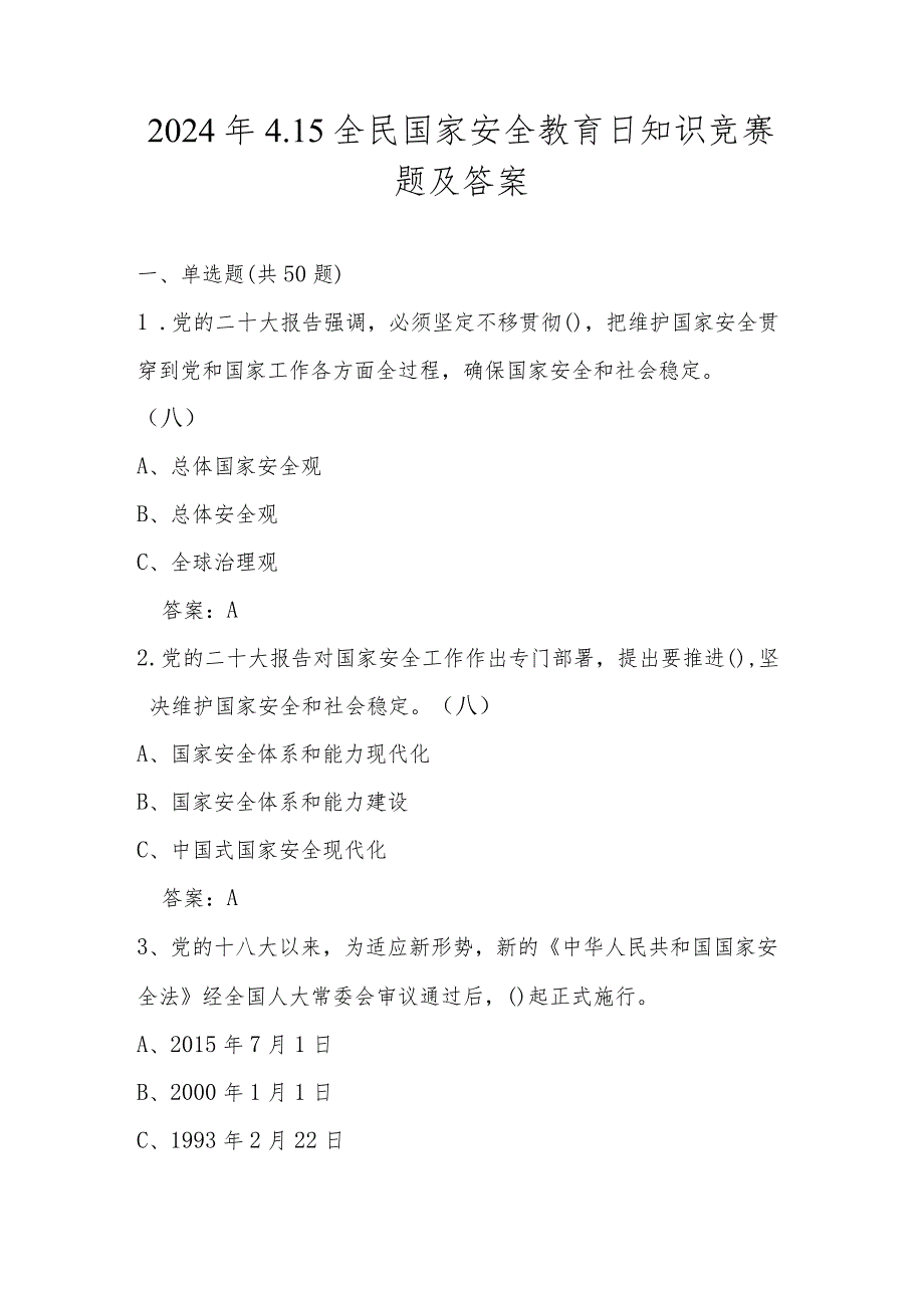 2024年4.15全民国家安全教育日知识测试竞赛题库及答案.docx_第1页