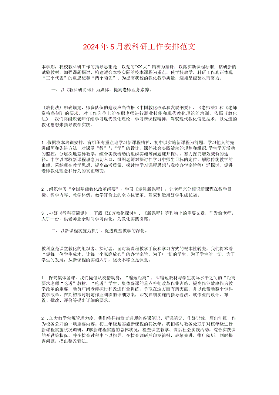 2024年5月教科研工作计划范文与2024年5月最新学校团委工作计划汇编.docx_第1页