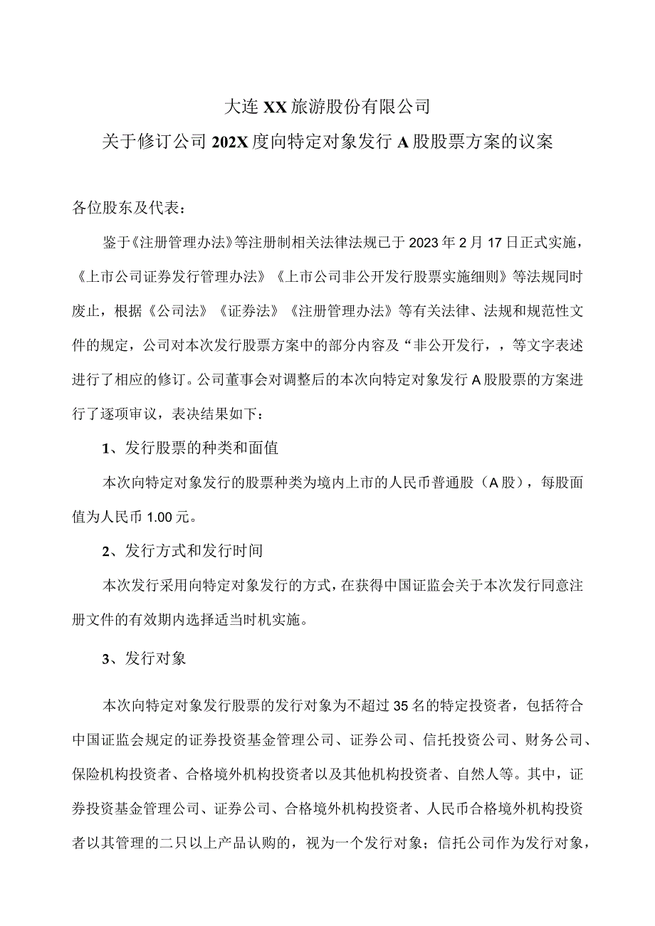 大连XX旅游股份有限公司关于修订公司202X度向特定对象发行A股股票方案的议案（2024年）.docx_第1页