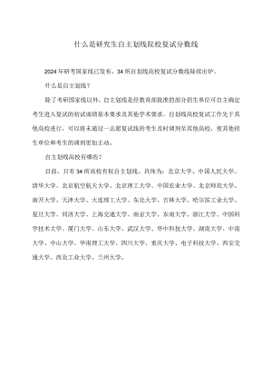 什么是研究生自主划线院校复试分数线（2024年）.docx