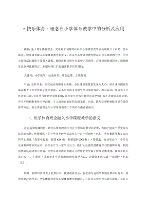 快乐体育理念在小学体育教学中的分析及应用论文.docx