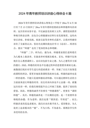 2024年青年教师培训讲座心得体会6篇.docx