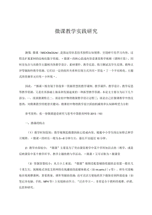 微课教学实践研究论文.docx