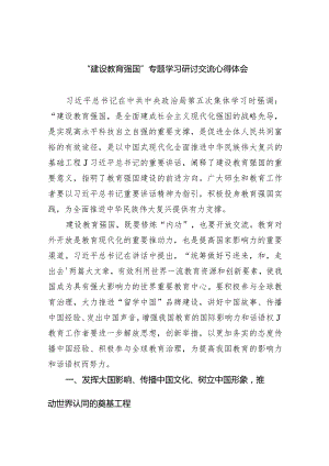 “建设教育强国”专题学习研讨交流心得体会(7篇合集).docx