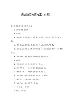 安全防范教育方案（33篇）.docx