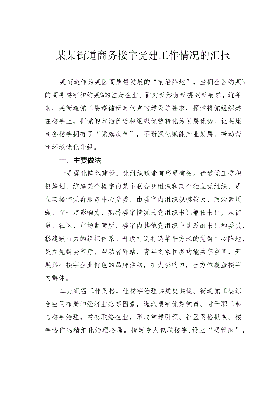 某某街道商务楼宇党建工作情况的汇报.docx_第1页