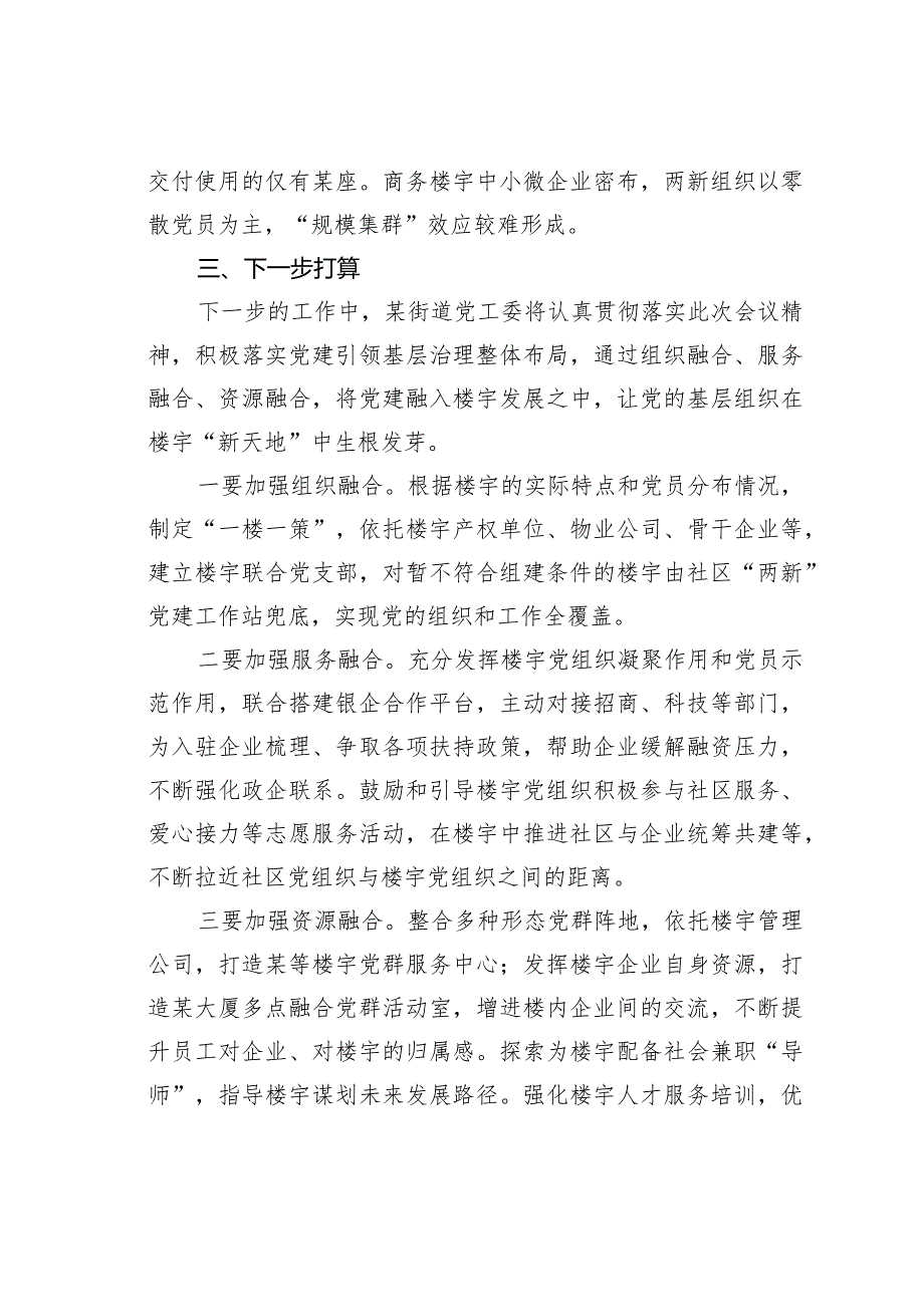 某某街道商务楼宇党建工作情况的汇报.docx_第3页