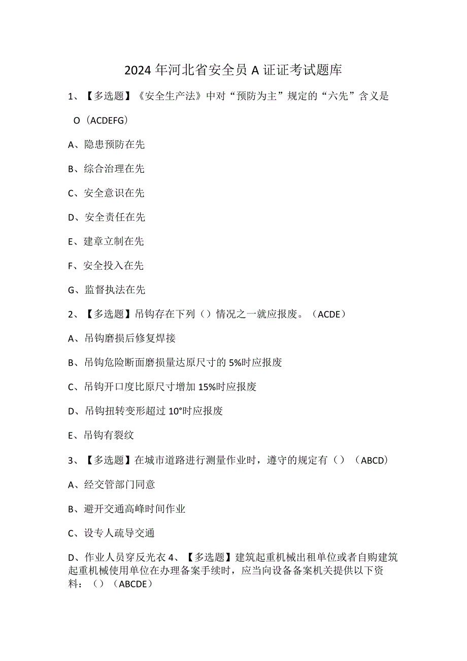 2024年河北省安全员A证证考试题库.docx_第1页