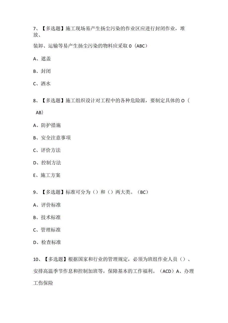 2024年河北省安全员A证证考试题库.docx_第3页