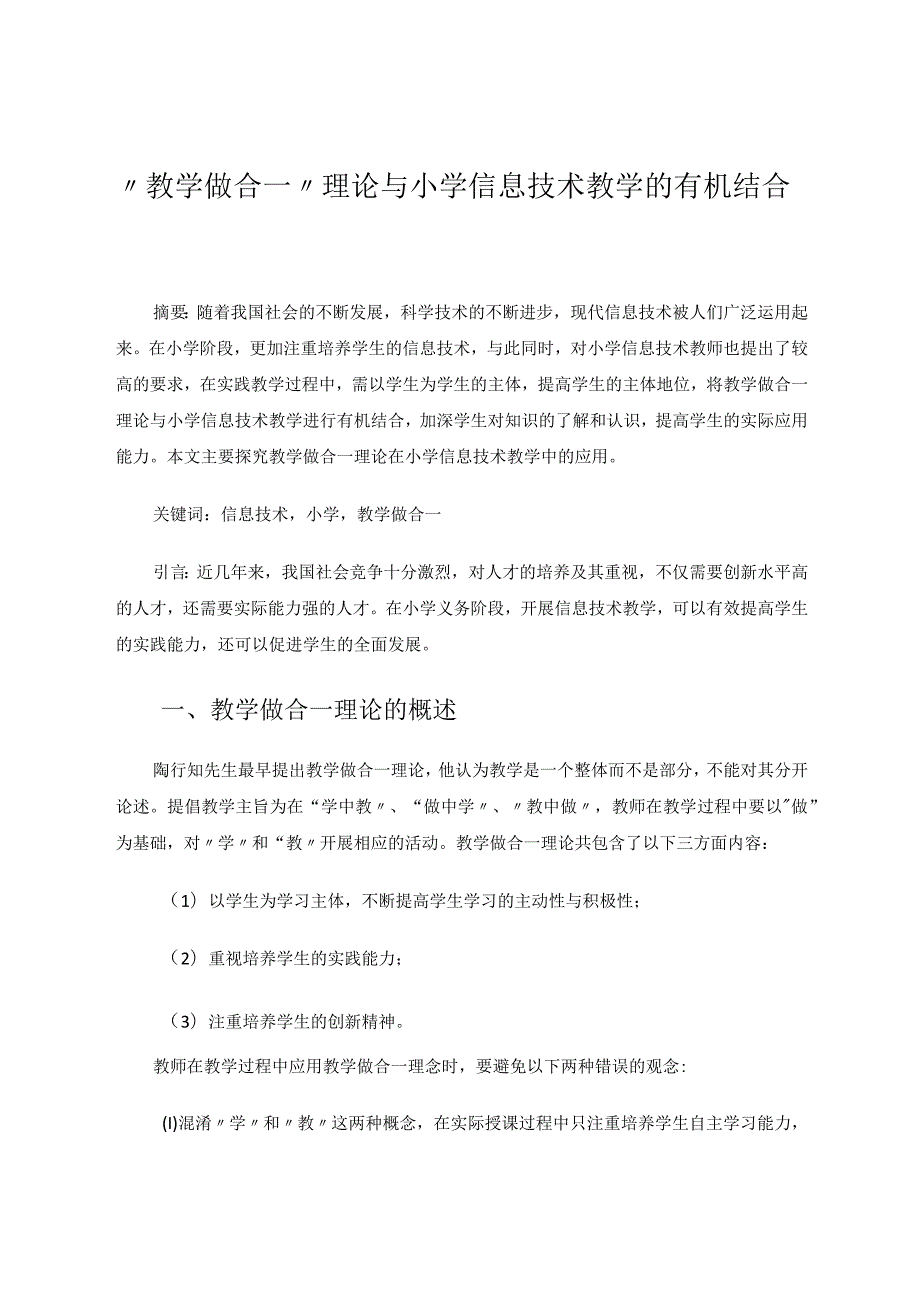 教学做合一理论与小学信息技术教学的有机结合论文.docx_第1页