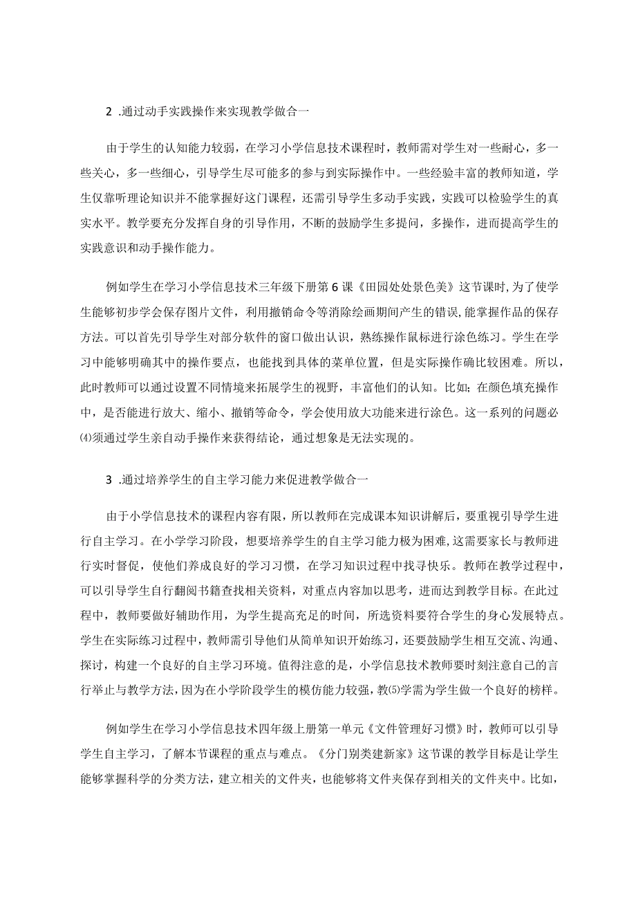 教学做合一理论与小学信息技术教学的有机结合论文.docx_第3页