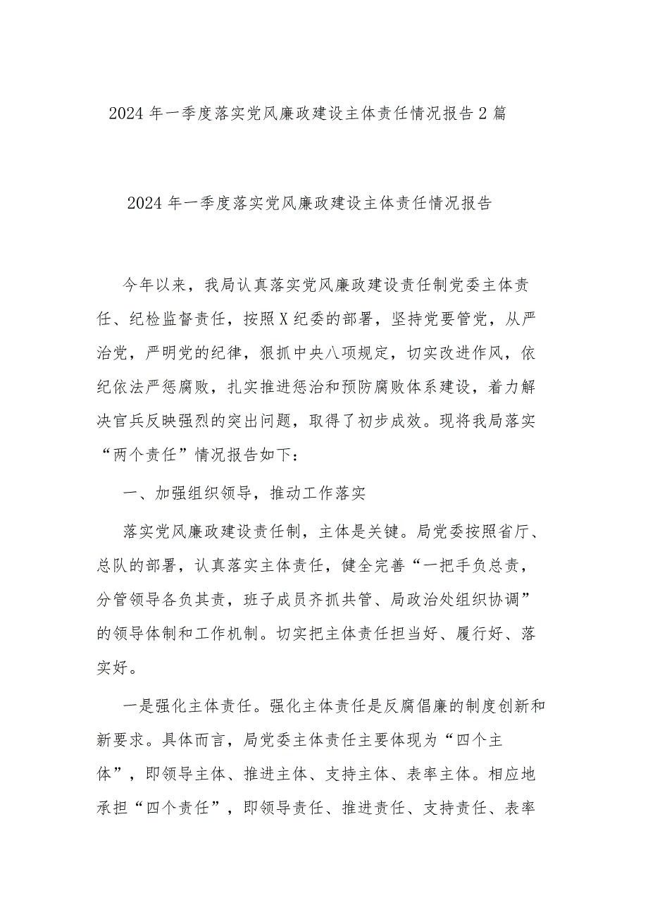 2024年一季度落实党风廉政建设主体责任情况报告2篇.docx_第1页