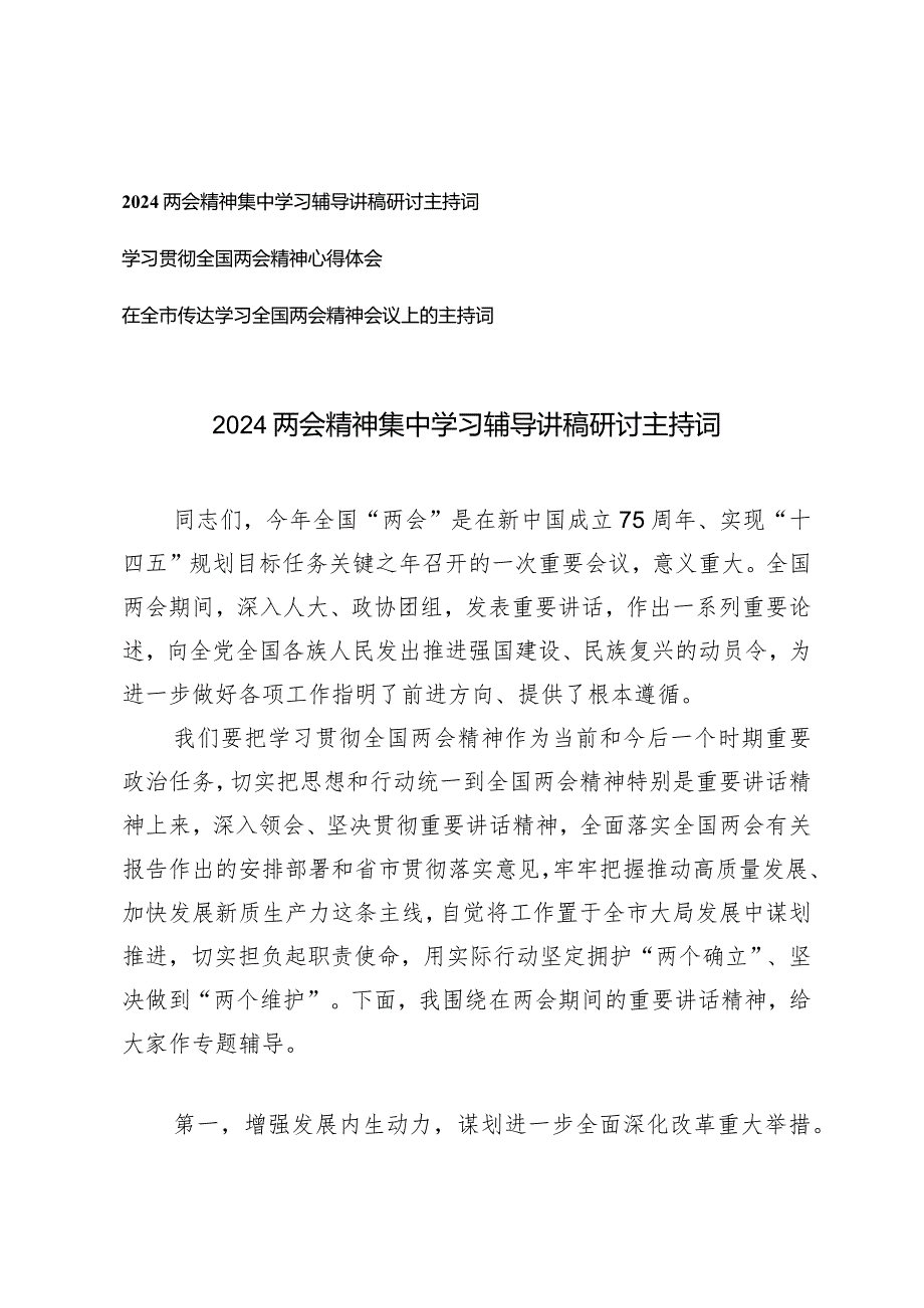 （3篇）2024年两会精神集中学习辅导讲稿研讨主持词心得体会.docx_第1页